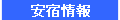 バリアフリー安宿情報