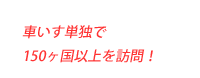 目指せ１００ヵ国！車イスでの世界旅行