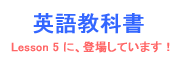 英語教科書での掲載