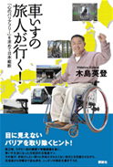 書籍：車いすの旅人が行く！